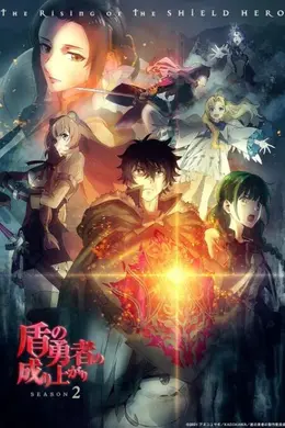 盾之勇者成名录 第二季封面图