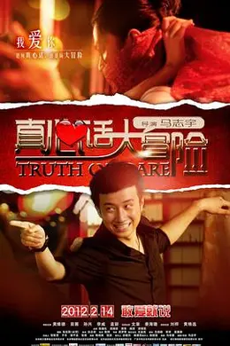 真心话大冒险封面图