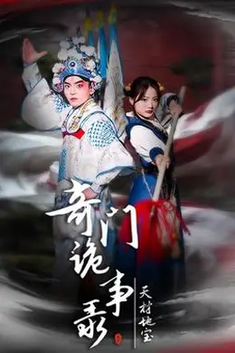奇门诡事录-天材地宝海报图片