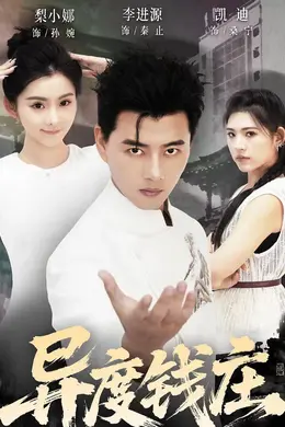 异度钱庄封面图