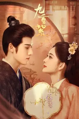 九重紫封面图