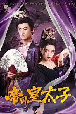 帝国皇太子海报图片
