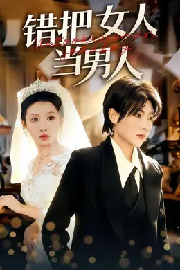 错把女人当男人海报图片