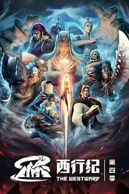西行纪之重生篇封面图