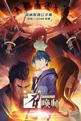 最后的召唤师国语封面图