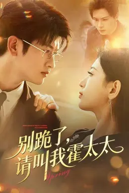 别跪了请叫我霍太太封面图