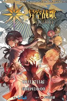 异空战歌封面图