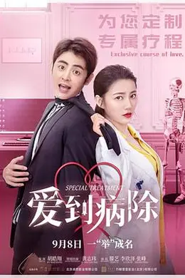 爱到病除封面图