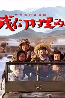 我们村里的人封面图