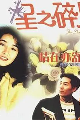 情在亦舒 星之碎片封面图