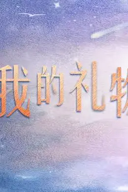 你是我的礼物封面图