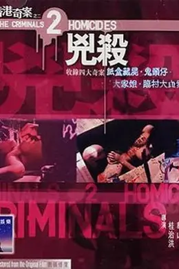 香港奇案之二：凶杀封面图