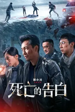 死亡的告白封面图