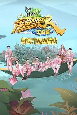 奔跑吧生态篇封面图