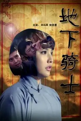 地下骑士封面图