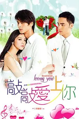 敲敲爱上你封面图