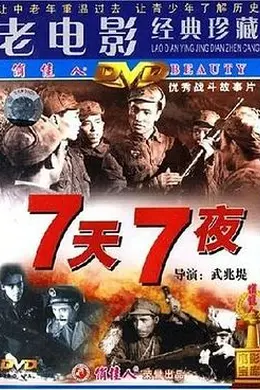 七天七夜封面图