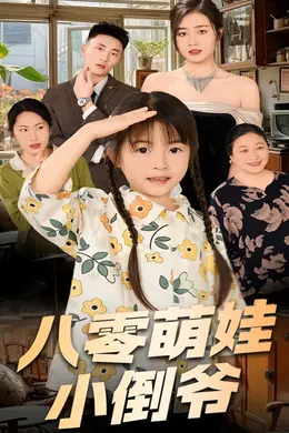 陈小姐的时空订单（八零萌娃小倒爷）海报图片