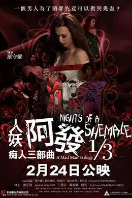 人妖阿发痴人三部曲1/3封面图