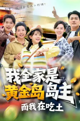 我全家是黄金岛岛主，而我在吃土封面图