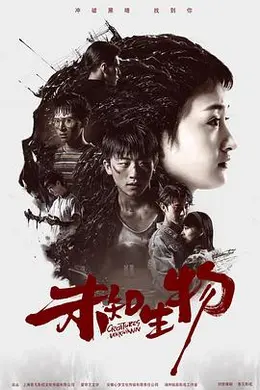 未知生物封面图