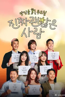 真的是很不错的人封面图