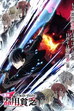 泛而不精的我被逐出勇者队伍海报图片