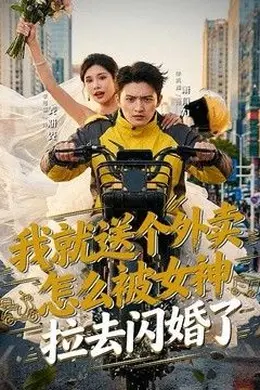我就送个外卖，怎么被女神拉去闪婚了封面图