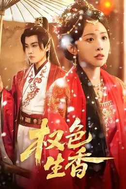 权色生香封面图