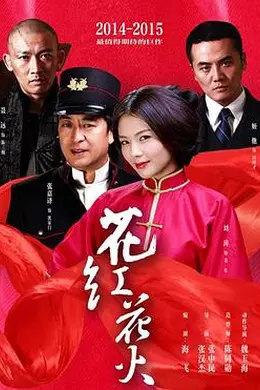 花红花火封面图
