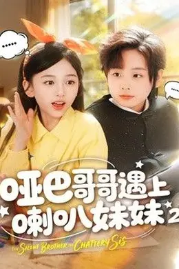 哑巴哥哥遇上喇叭妹妹2封面图