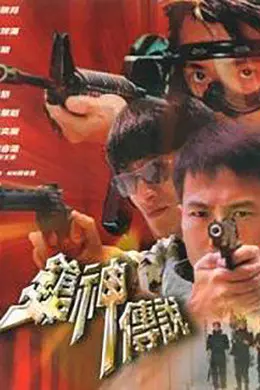 枪神传说封面图