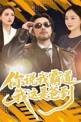 你说我霸道，我这是爸到封面图