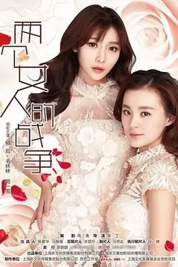 两个女人的战争封面图