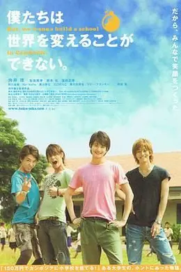 我们无法改变世界，但我们想在柬埔寨建一所学校。封面图