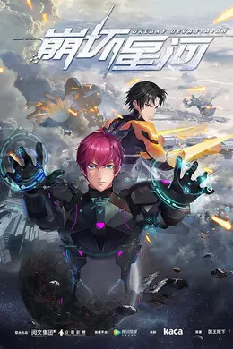 崩坏星河封面图