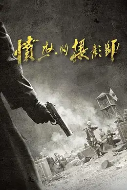 愤怒的摄影师封面图