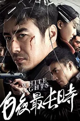 白夜最长时封面图