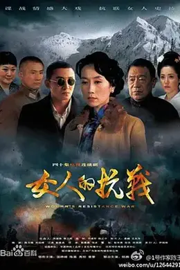 女人的抗战封面图