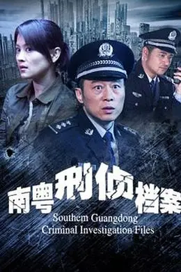 南粤刑侦档案封面图