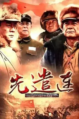 先遣连2012封面图