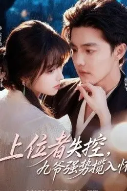 上位者失控，九爷强势揽入怀封面图