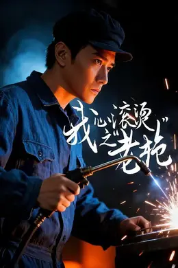 我心滚烫之老枪海报图片