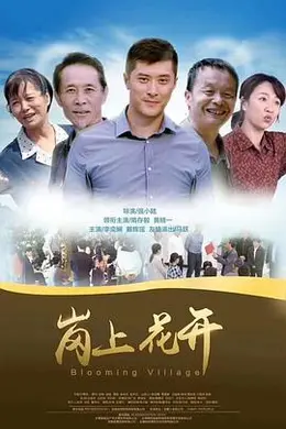岗上花开封面图