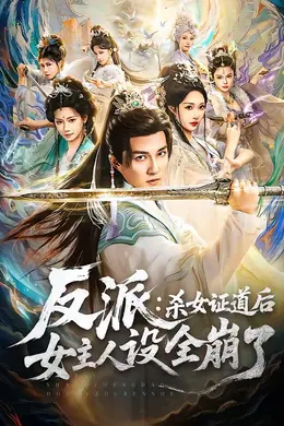 反派：杀女证道后女主人设全崩了封面图