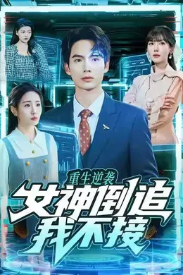 重生逆袭：女神倒追我不接海报图片
