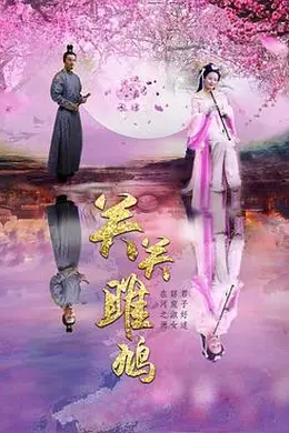 关关雎鸠封面图