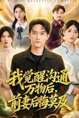 我觉醒沟通万物后，前妻后悔莫及封面图