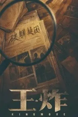 王炸封面图