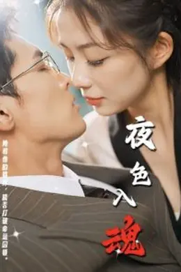夜色入魂海报图片